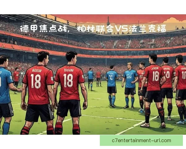 柏林联合足球俱乐部在德国联赛中的竞争实力分析与前景展望
